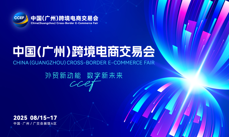 中国跨境电商交易会